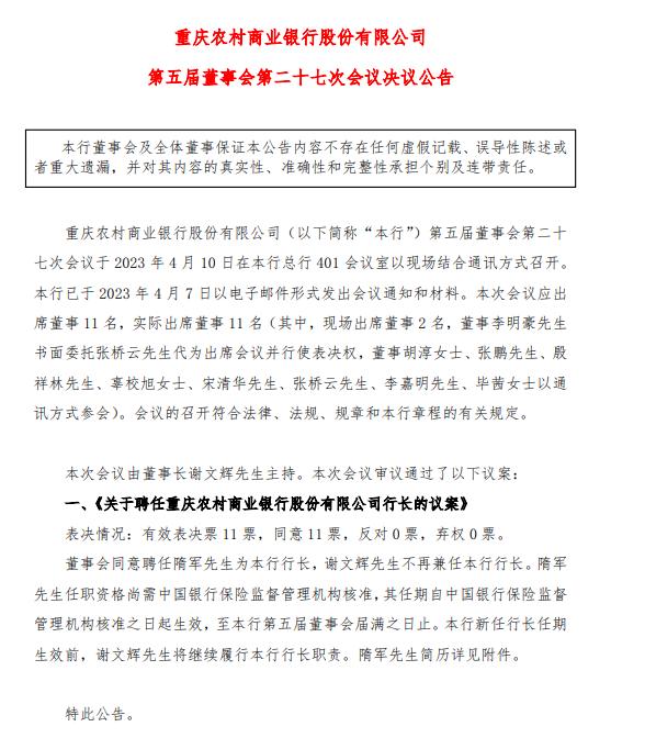 渝农商行聘任隋军为行长 曾任重庆银行副行长