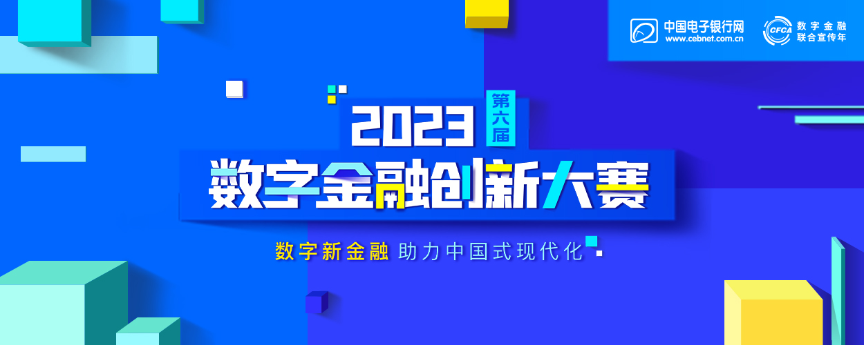 第六届（2023）数字金融创新大赛专题