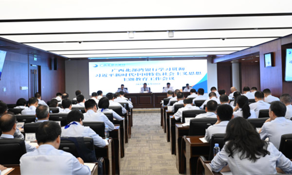 广西北部湾银行召开学习贯彻习近平新时代中国特色社会主义思想主题教育工作会议