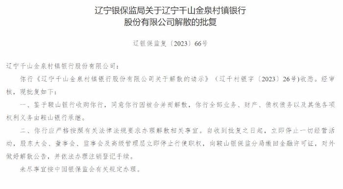 辽宁千山金泉村镇银行因并购重组获批解散！
