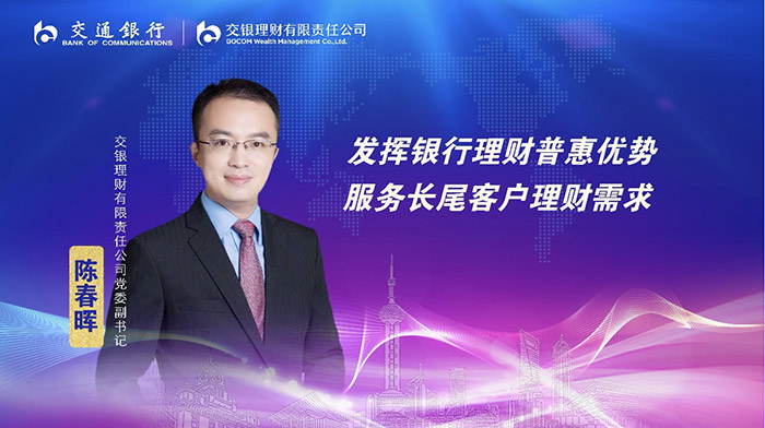 交银理财党委副书记陈春晖