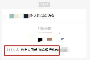 小程序使用数字人民币购买商品