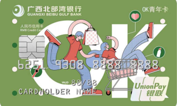 广西北部湾银行“OK青年信用卡”