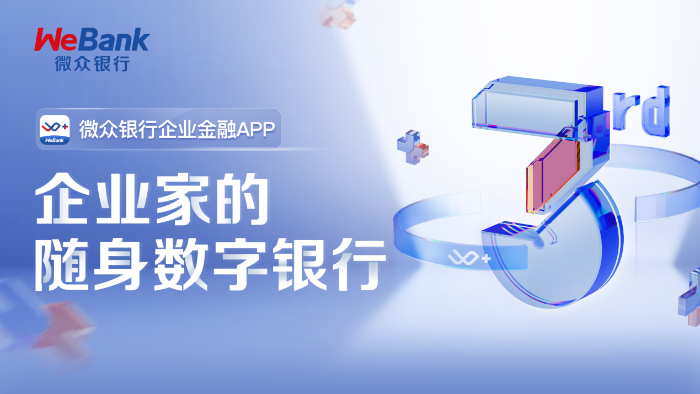 微众银行企业金融APP