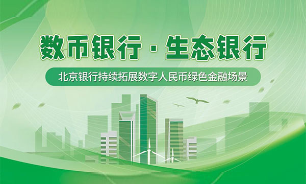 北京银行积极拓展数字人民币应用场景 落地首笔数字人民币碳资产交易结算
