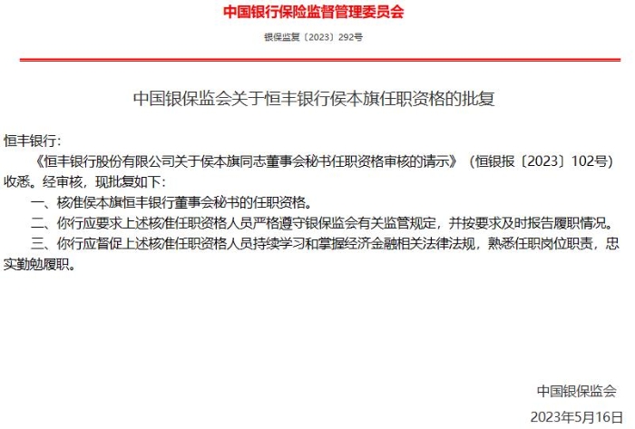 恒丰银行董事会秘书侯本旗任职资格获得核准
