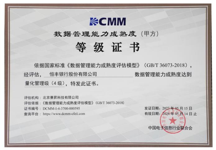行业先进 恒丰银行荣获数据管理能力成熟度量化管理级认证