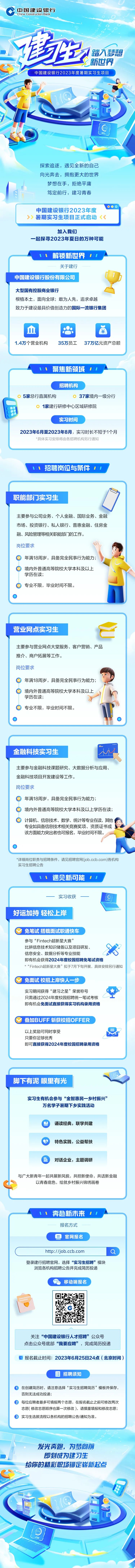 中国建设银行2023年度暑期实习生招聘正式启动
