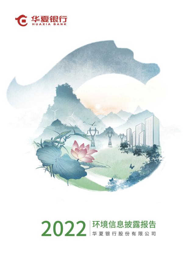 绿色发展，华夏担当——《华夏银行2022年环境信息披露报告》在京发布