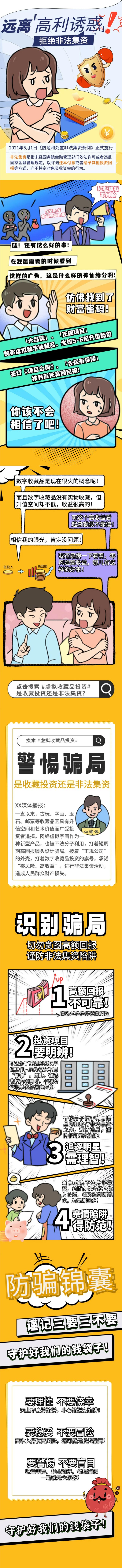 守住“钱袋子”｜远离“高利诱惑”-拒绝非法集资