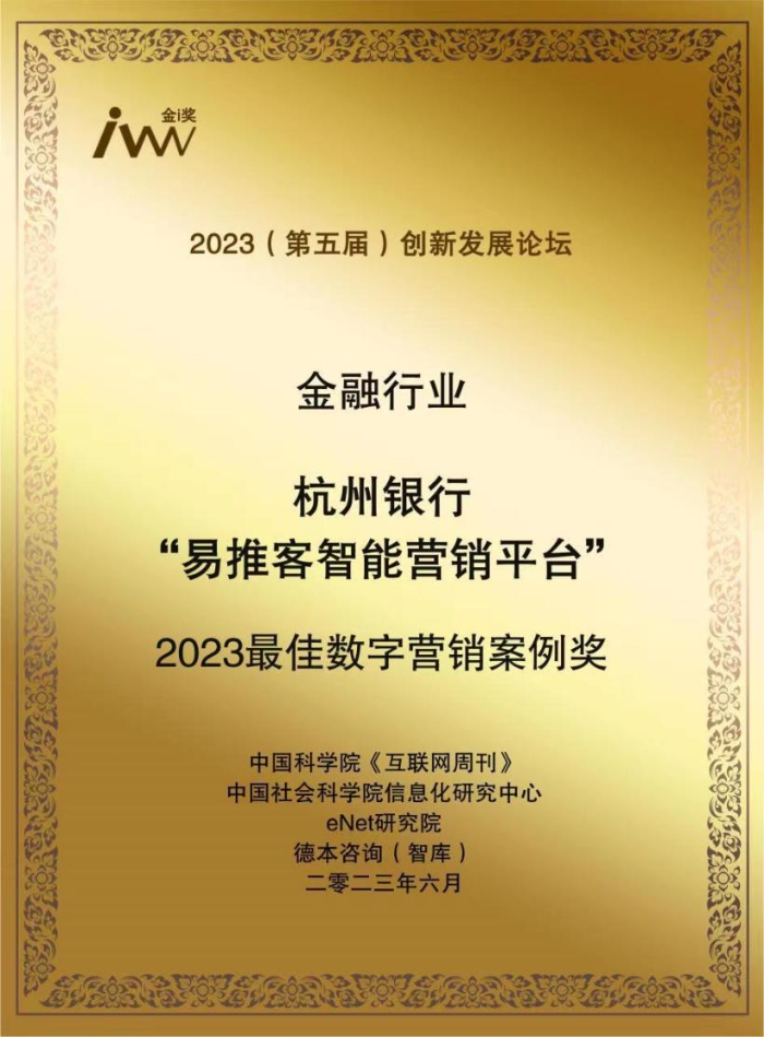 杭州银行斩获“2023最佳数字营销案例奖”