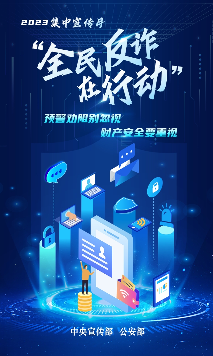 反诈宣传月-1-反诈海报