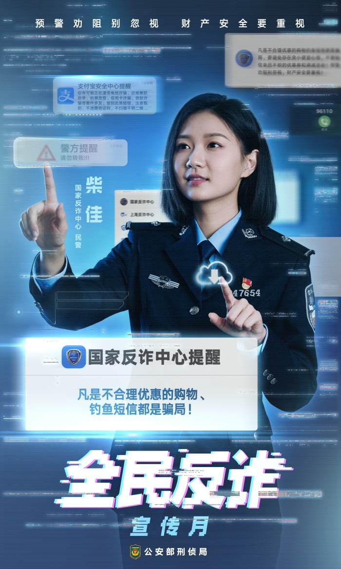反诈宣传月-4-警方提醒