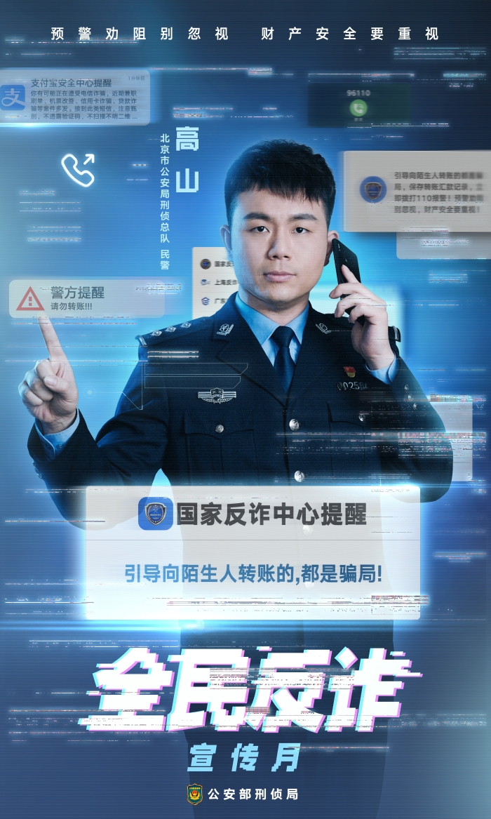 反诈宣传月-5-警方提醒