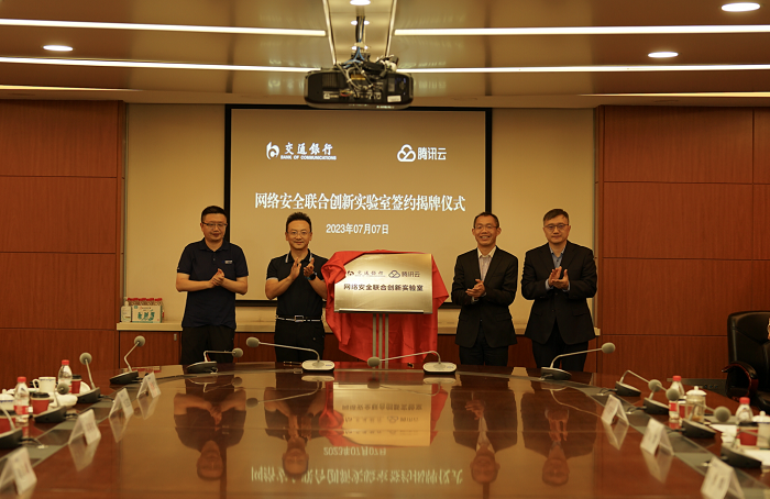 交通银行与腾讯云网络安全联合创新实验室正式揭牌！