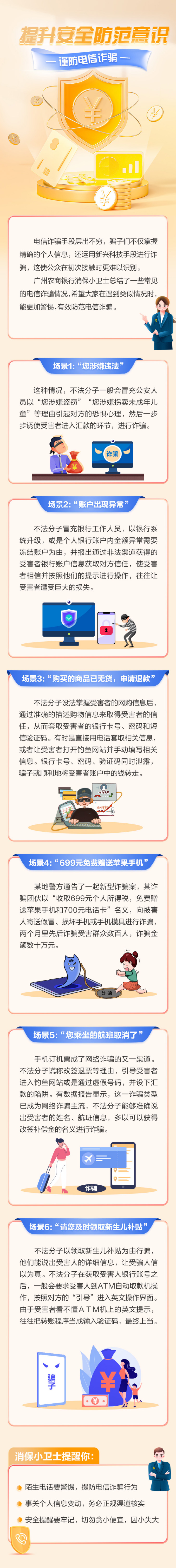 【消保宣传】提升安全防范意识，谨防电信诈骗！