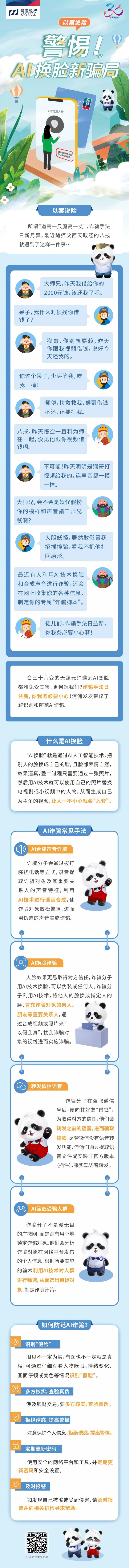 以案说险，警惕AI换脸新骗局