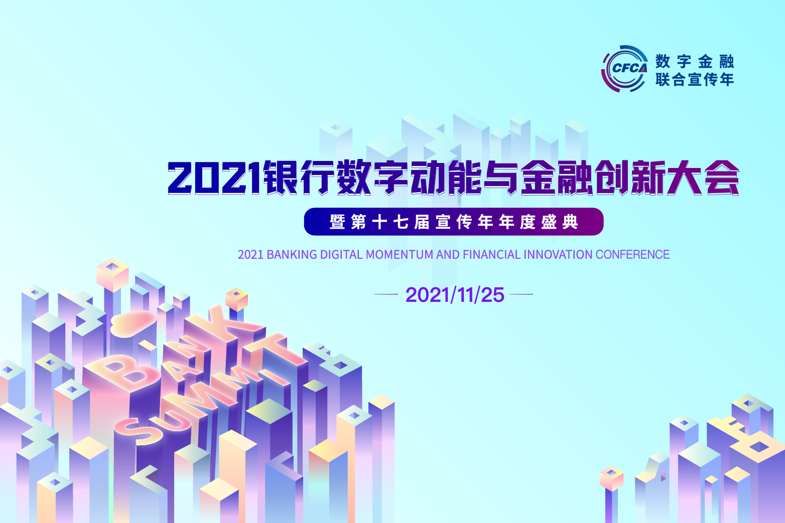 2021银行共探转型新动能：大行酝酿质变 小行跨越数字鸿沟