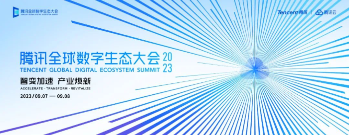 2023腾讯全球数字生态大会9月7日开幕