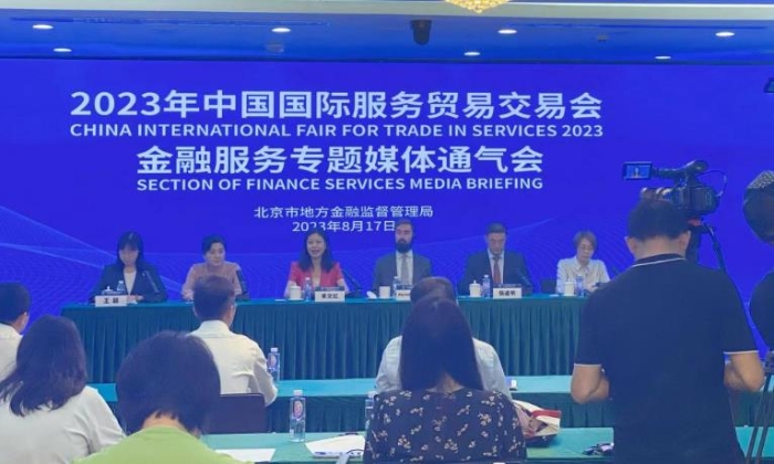 2023年中国国际服务贸易交易会金融服务专题媒体通气会在北京召开