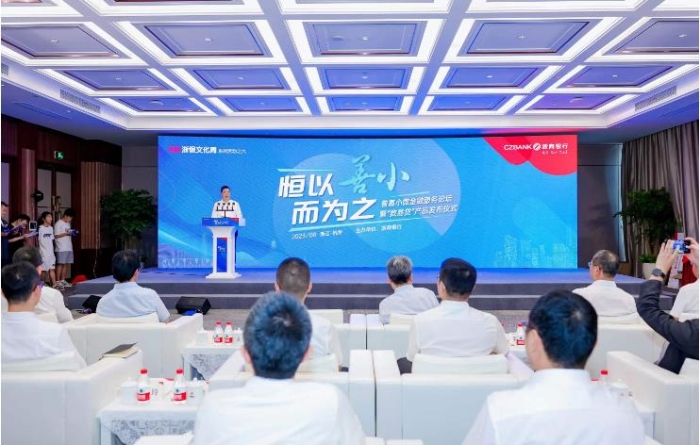 浙商银行“恒以善小而为之——普惠小微金融服务论坛暨小微数易贷产品发布会”