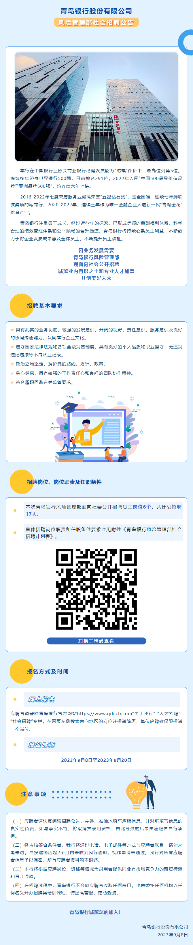 青岛银行股份有限公司风险管理部社会招聘公告