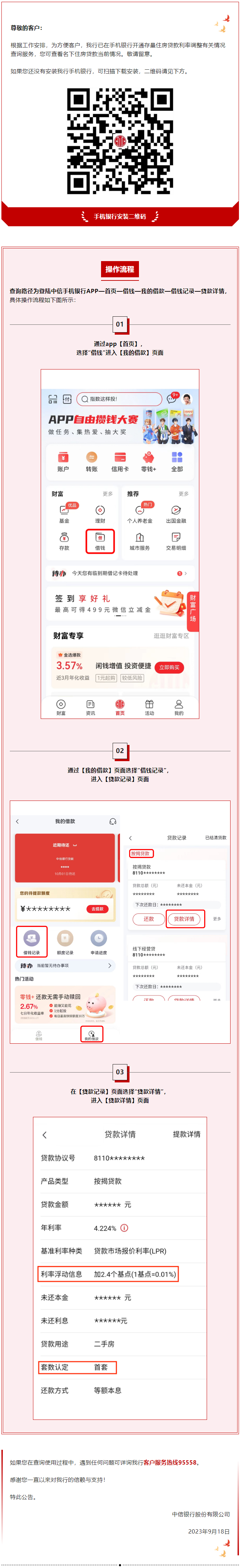 中信银行关于开通存量住房贷款利率调整查询服务的公告