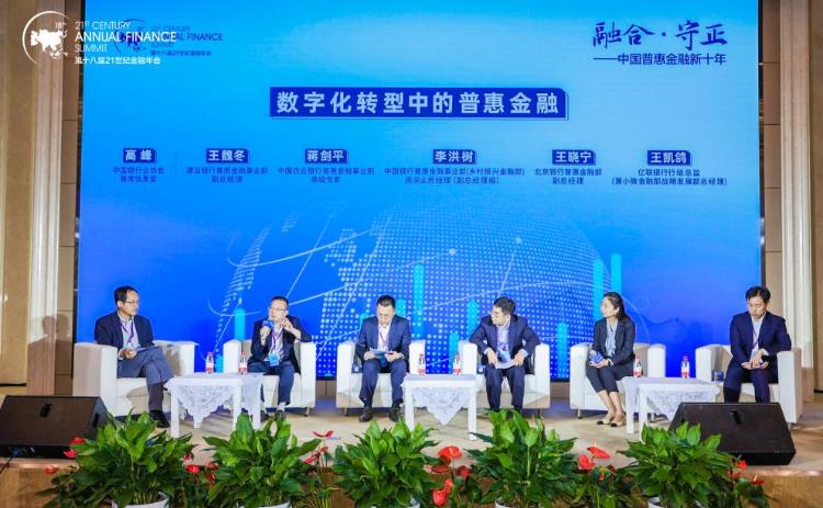 多家银行论道普惠金融 共探数字化转型如何赋能业务