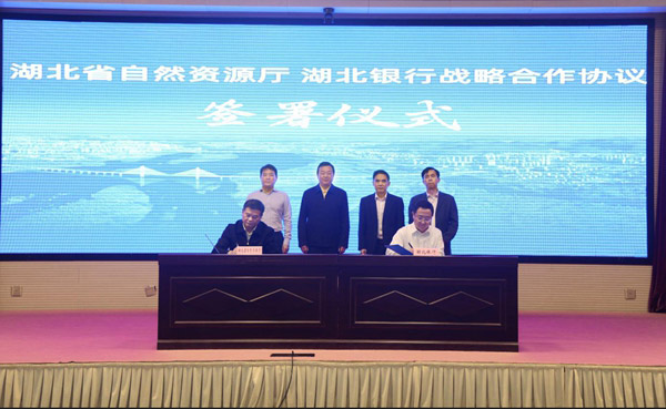 湖北银行与湖北省自然资源厅签署战略合作协议