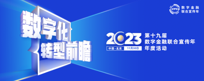 数字化转型前瞻 第十九届（2023）数字金融联合宣传年年度活动