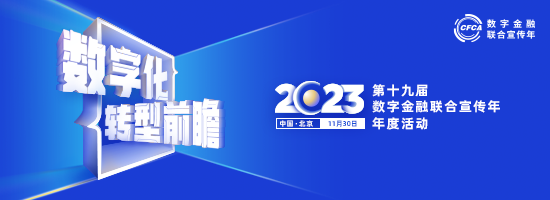 【专题】数字化转型前瞻 第十九届（2023）数字金融联合宣传年年度活动