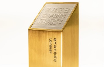 广西北部湾银行荣获第十九届2023数字金融金榜奖—最佳数字营销奖