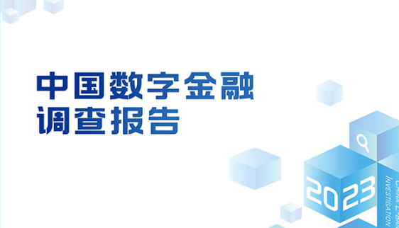 数字金融转型热点：数据是核心要素，更重视“人+数字化”