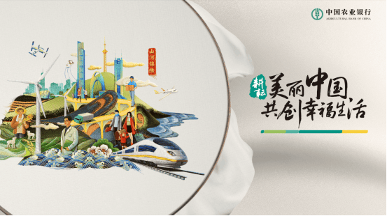 中国农业银行主视觉海报《山河锦绣》