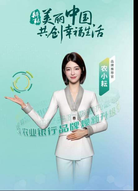 农业银行数字人“农小耘”