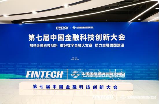 加快金融科技创新，做好数字金融大文章，助力金融强国建设 ——第七届中国金融科技创新大会在京举行