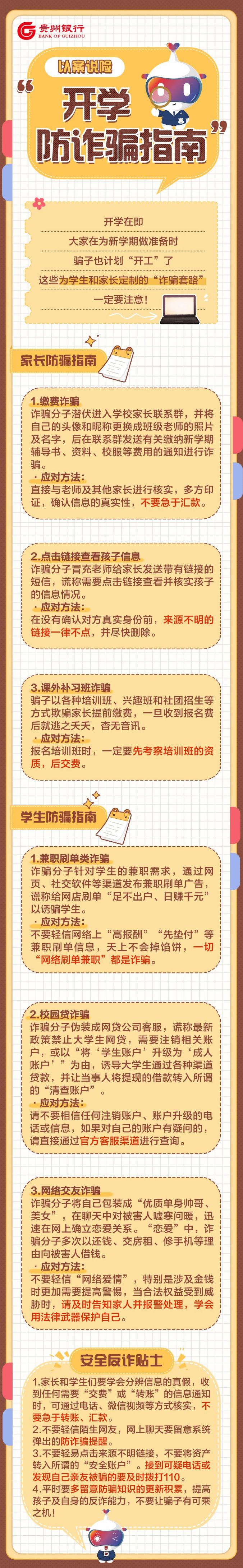 【以案说险】反诈进行时！“开学防诈骗指南”请收好！