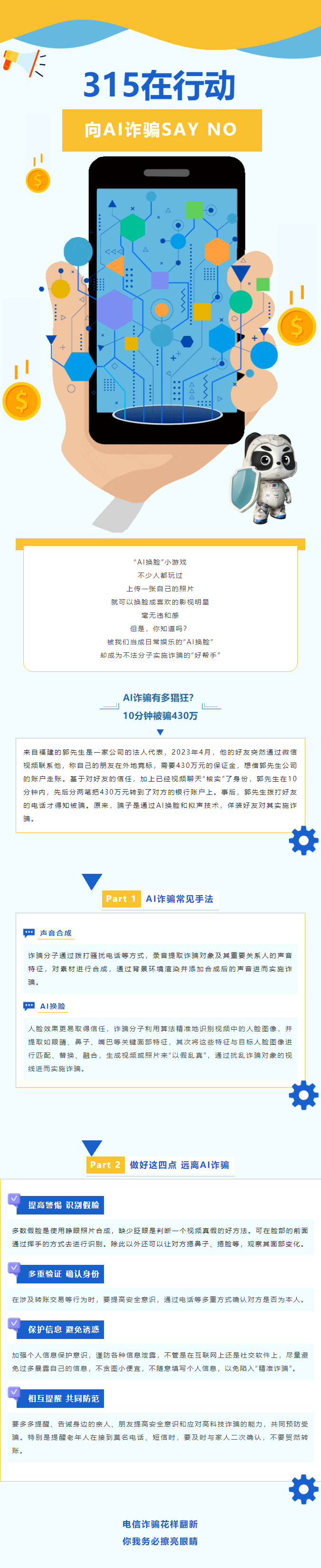 315在行动丨电诈手段新花样，AI诈骗知多少？