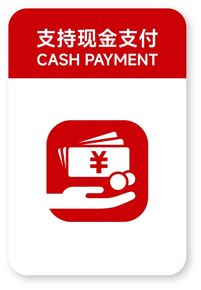 支持现金支付标识
