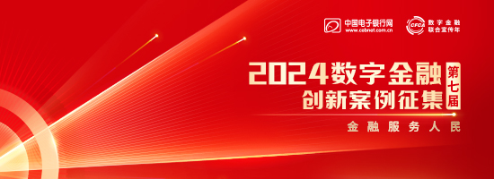 数字金融为民|“第七届（2024）数字金融创新案例征集”榜单揭晓！