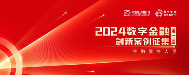 第七届（2024）数字金融创新案例征集