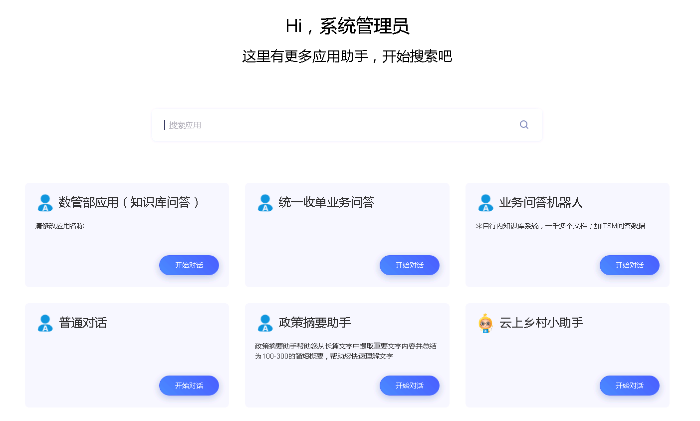 图2 大模型中台 应用列表