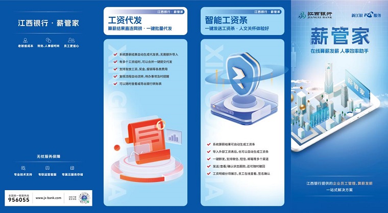 江西银行：薪管家