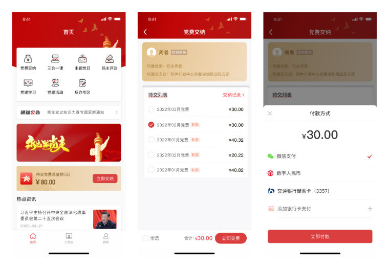 交通银行党建云C端功能示例