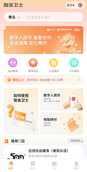 图2-智金卫士小程序首页界面
