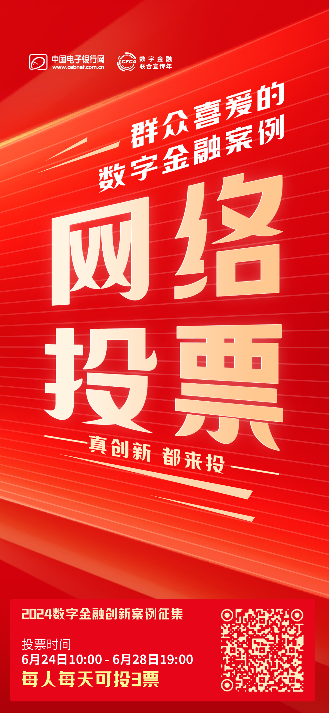 网络投票海报