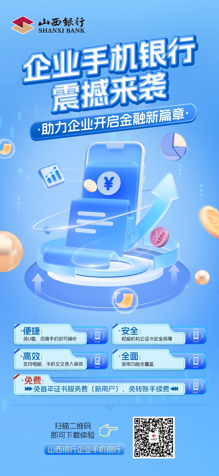 山西银行企业手机银行宣传海报