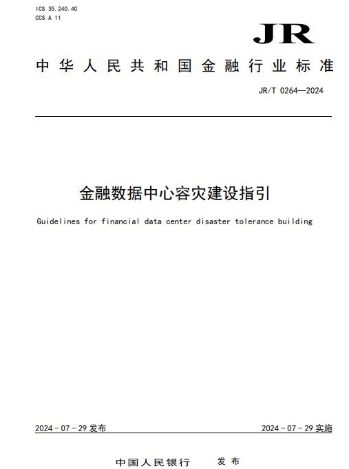 央行发布《金融数据中心容灾建设指引》，涉及5大方面要求