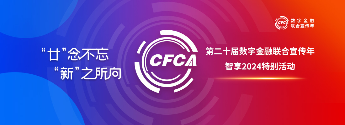 “廿”念不忘 “新”之所向|第二十届数字金融联合宣传年智享2024特别活动