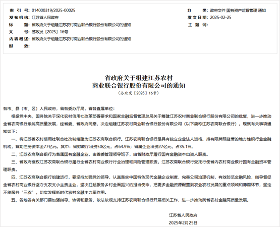 江苏农商联合银行传新消息！首期注册资本77亿元
